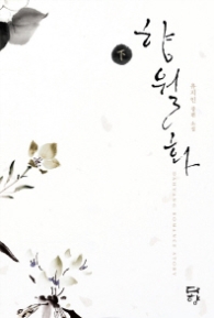 향월화 (하) 래핑